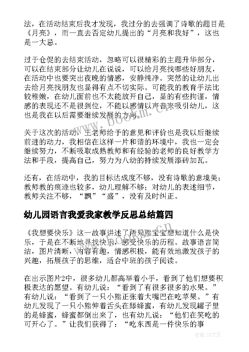 最新幼儿园语言我爱我家教学反思总结(汇总7篇)