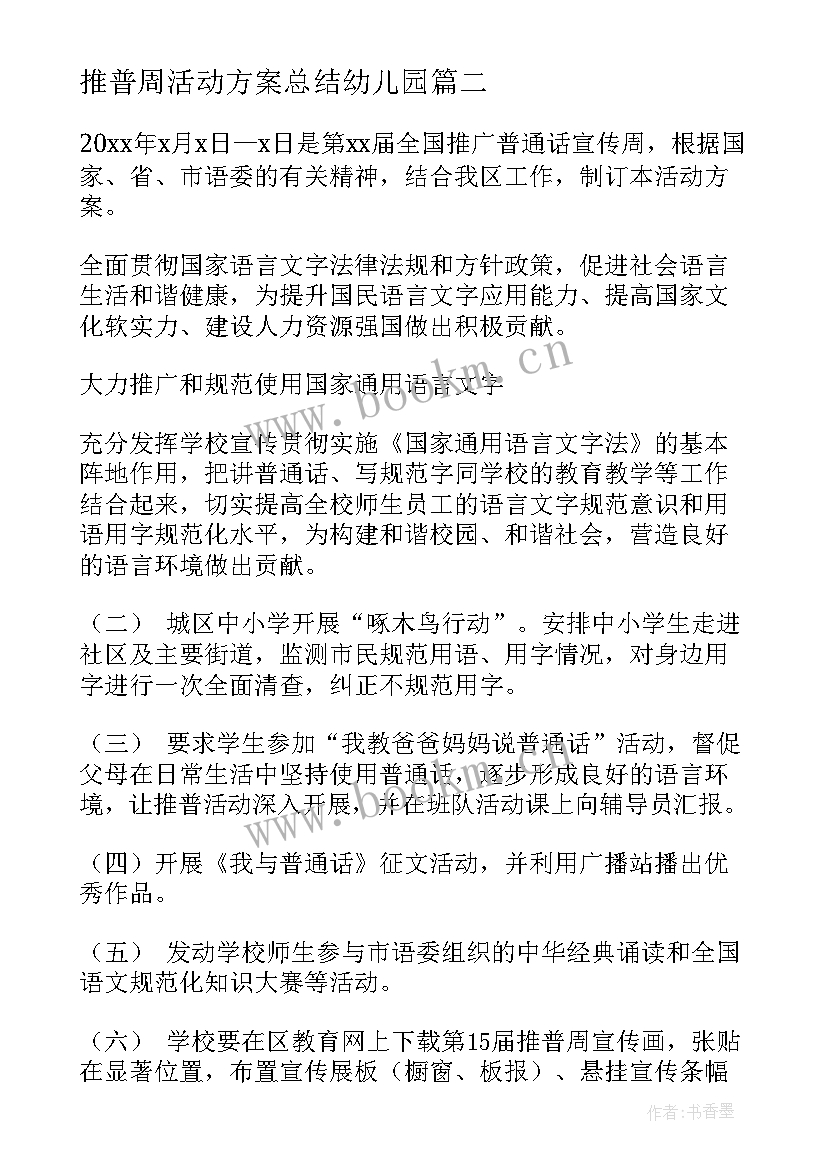 2023年推普周活动方案总结幼儿园(优质6篇)