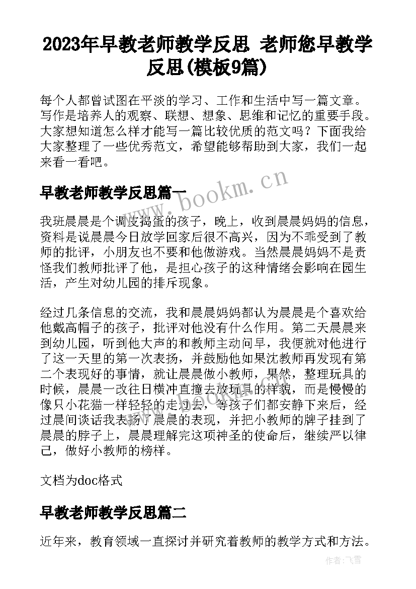 2023年早教老师教学反思 老师您早教学反思(模板9篇)