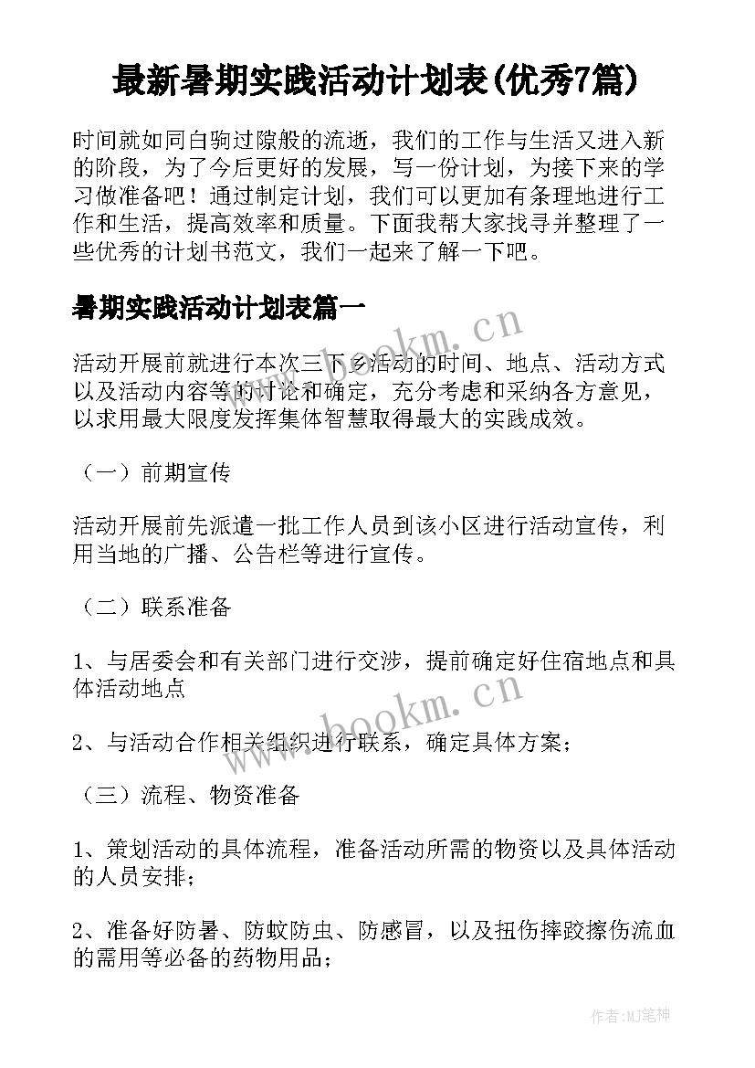 最新暑期实践活动计划表(优秀7篇)