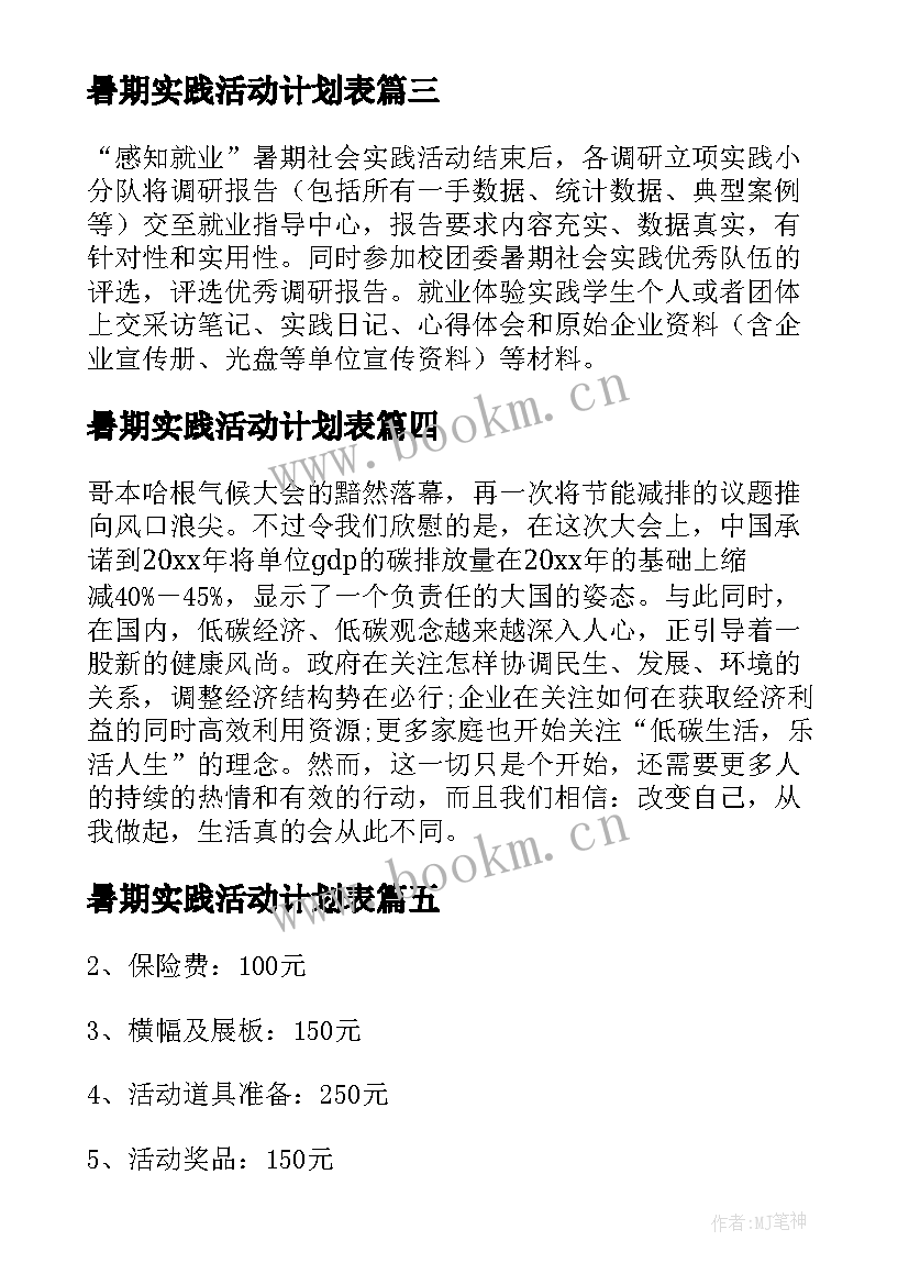 最新暑期实践活动计划表(优秀7篇)