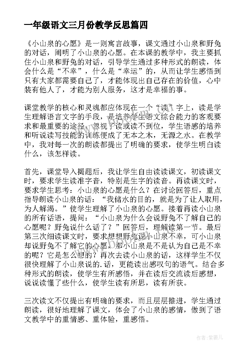 2023年一年级语文三月份教学反思 一年级语文教学反思(实用10篇)