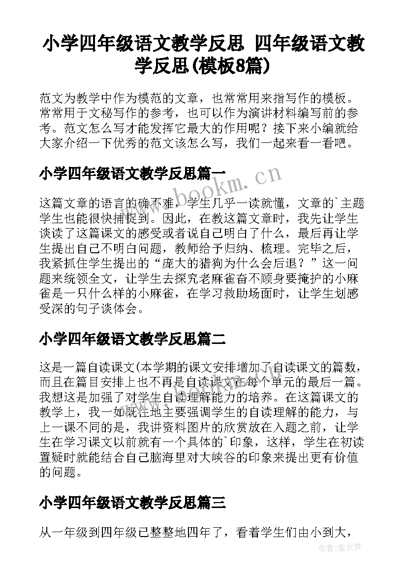 小学四年级语文教学反思 四年级语文教学反思(模板8篇)