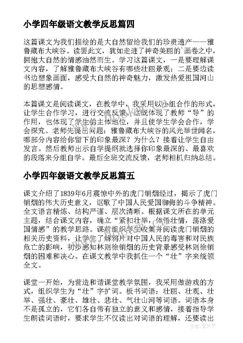 小学四年级语文教学反思 四年级语文教学反思(模板8篇)