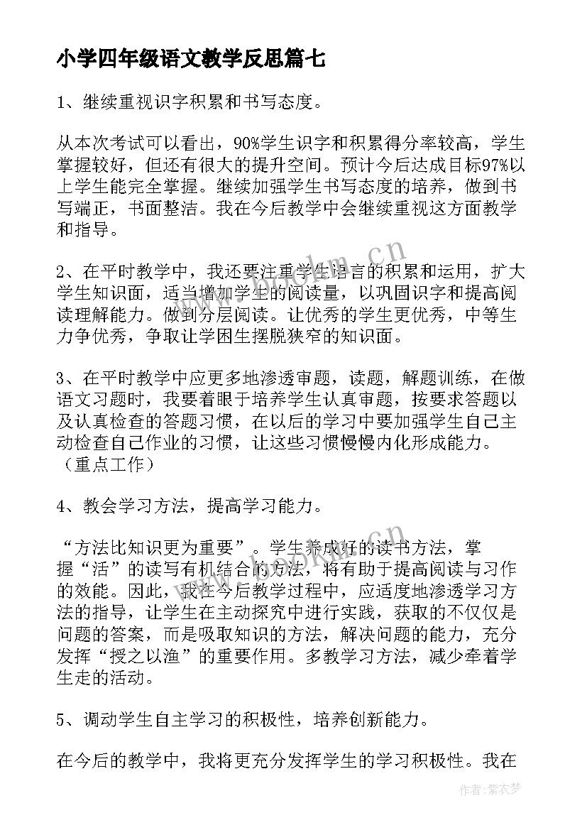 小学四年级语文教学反思 四年级语文教学反思(模板8篇)