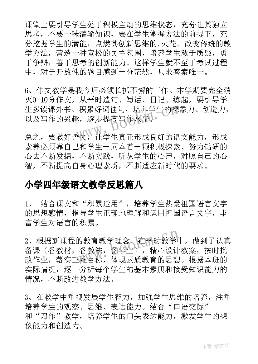 小学四年级语文教学反思 四年级语文教学反思(模板8篇)