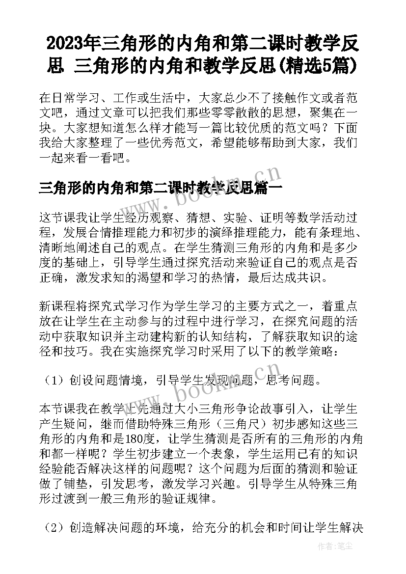 2023年三角形的内角和第二课时教学反思 三角形的内角和教学反思(精选5篇)