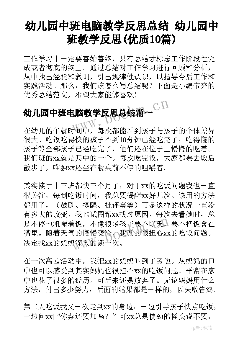 幼儿园中班电脑教学反思总结 幼儿园中班教学反思(优质10篇)