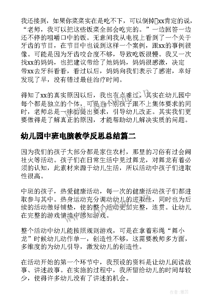 幼儿园中班电脑教学反思总结 幼儿园中班教学反思(优质10篇)