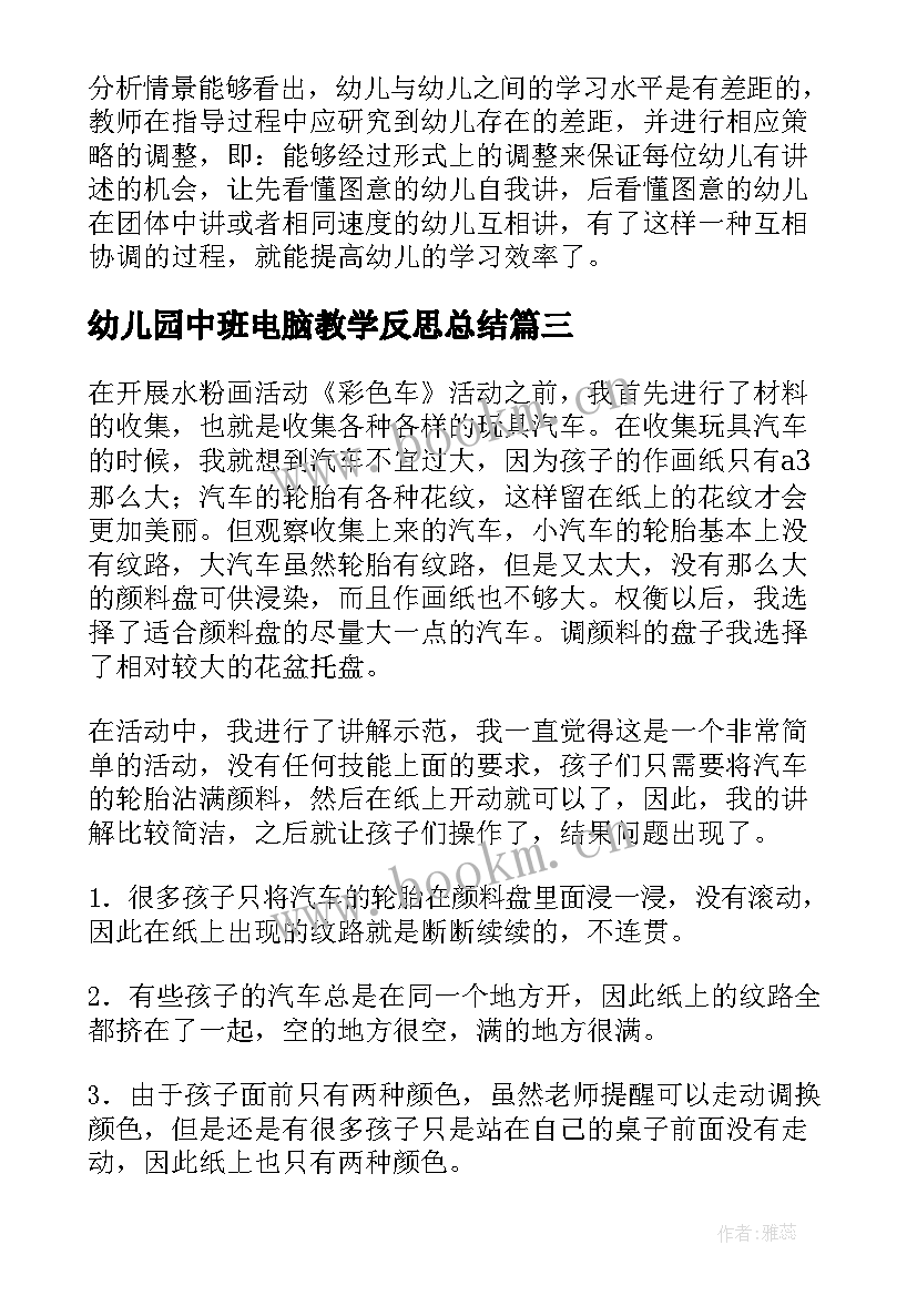 幼儿园中班电脑教学反思总结 幼儿园中班教学反思(优质10篇)