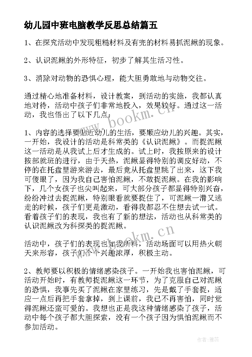 幼儿园中班电脑教学反思总结 幼儿园中班教学反思(优质10篇)