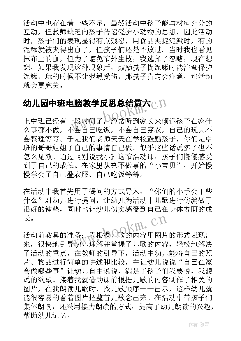 幼儿园中班电脑教学反思总结 幼儿园中班教学反思(优质10篇)