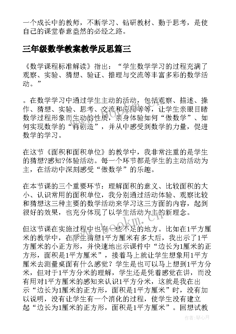 2023年三年级数学教案教学反思 小学三年级数学教学反思(大全5篇)