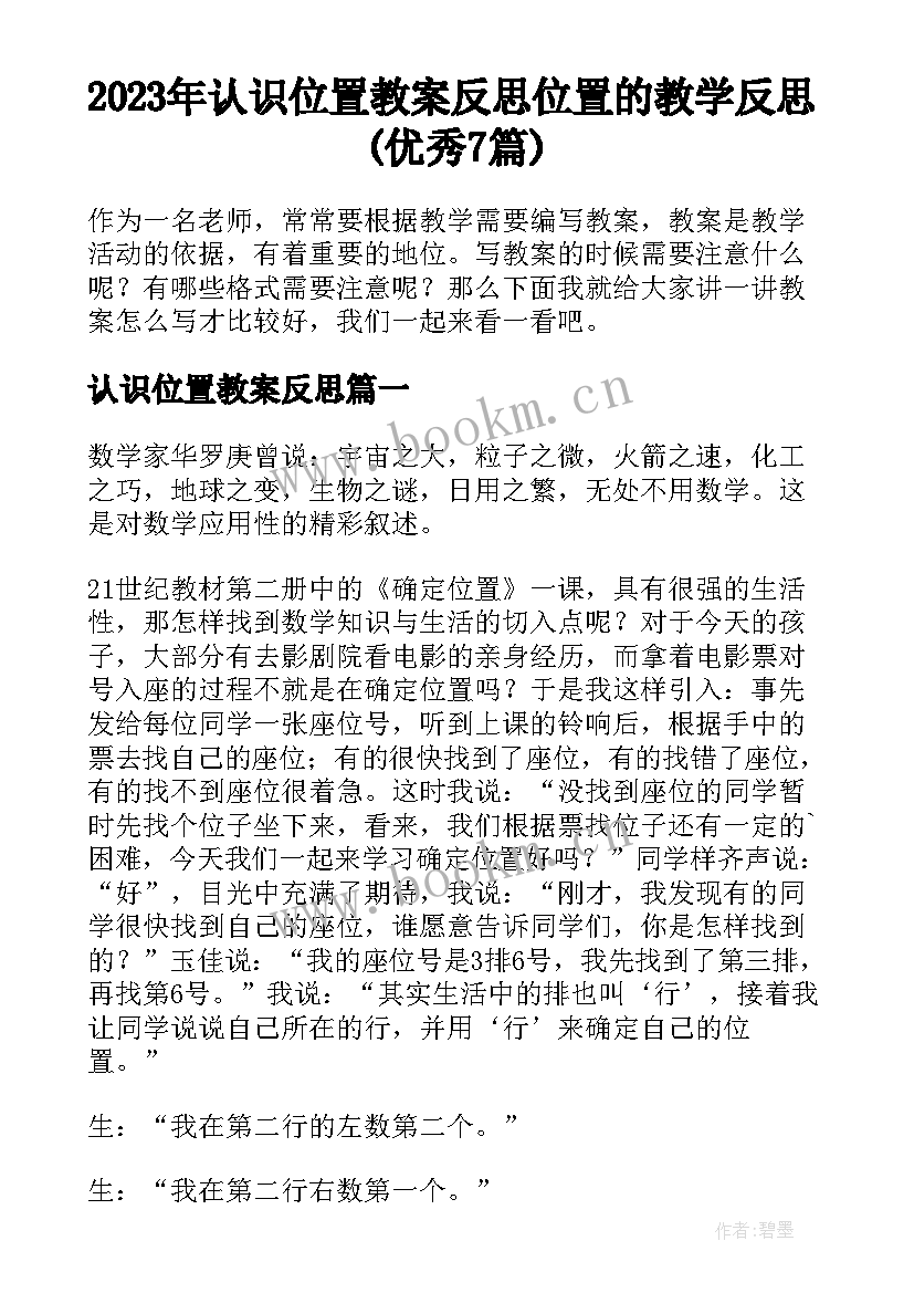 2023年认识位置教案反思 位置的教学反思(优秀7篇)