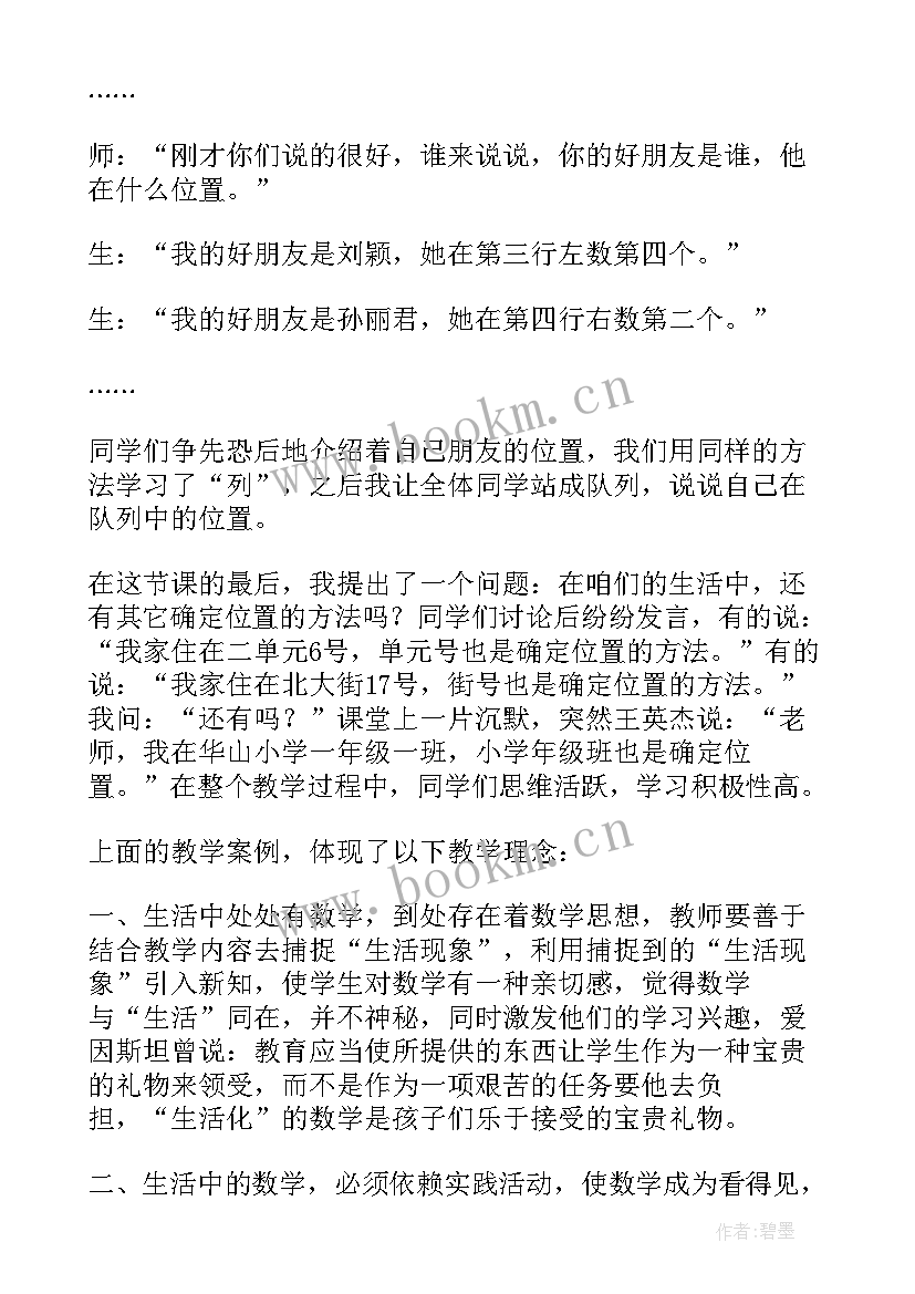 2023年认识位置教案反思 位置的教学反思(优秀7篇)