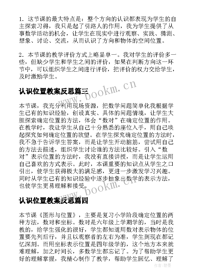 2023年认识位置教案反思 位置的教学反思(优秀7篇)