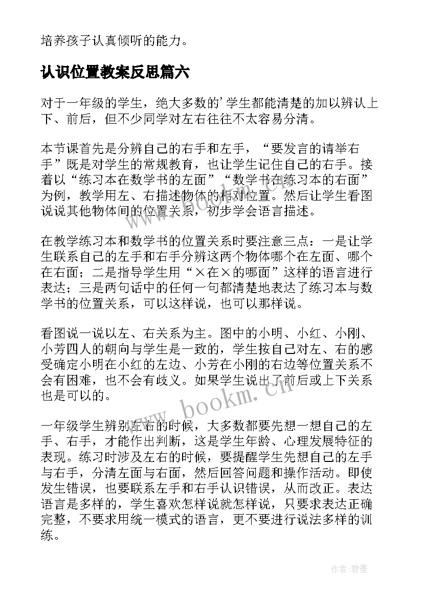 2023年认识位置教案反思 位置的教学反思(优秀7篇)