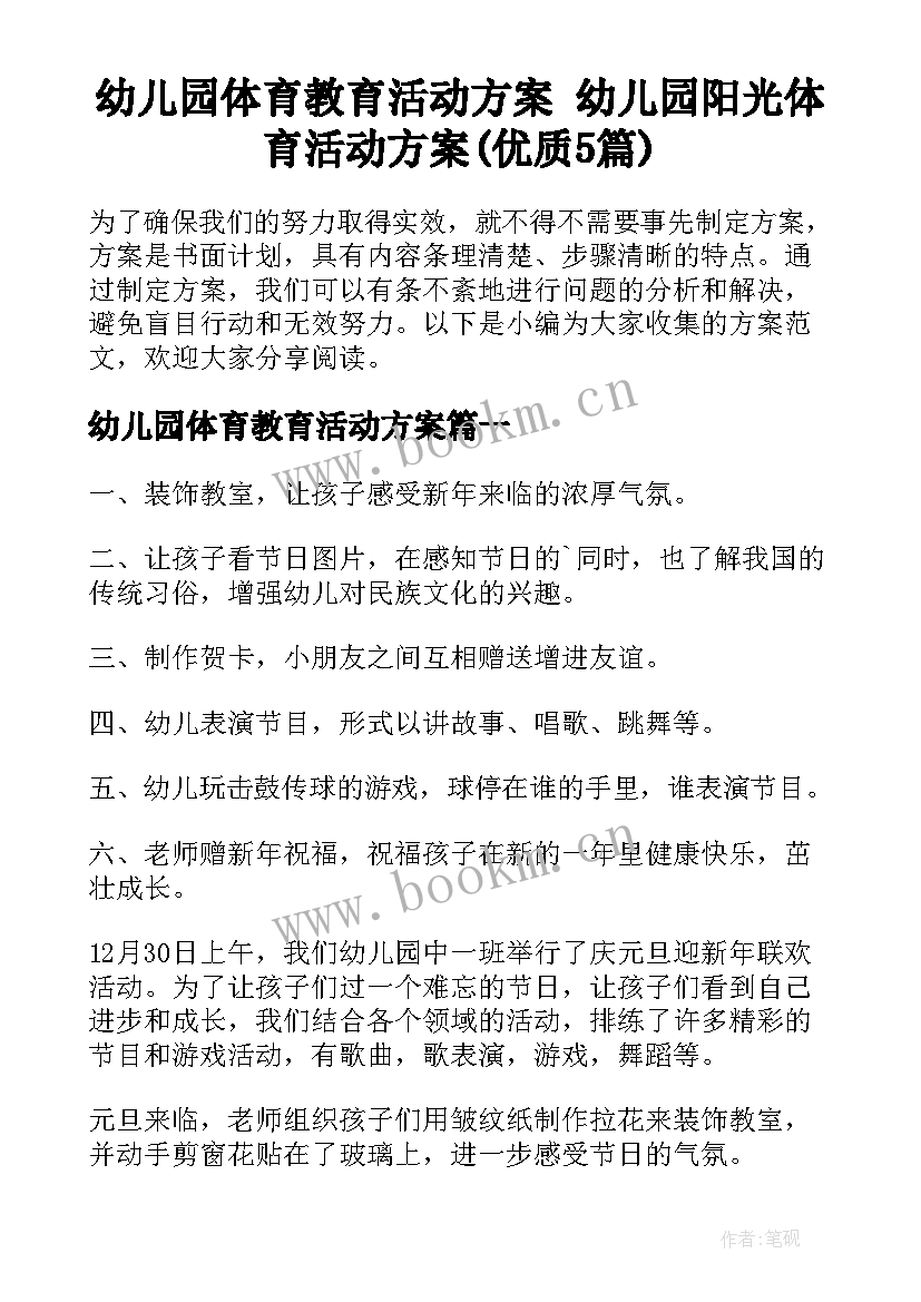 幼儿园体育教育活动方案 幼儿园阳光体育活动方案(优质5篇)