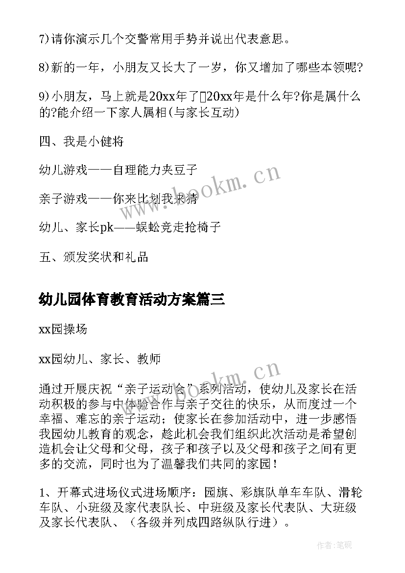 幼儿园体育教育活动方案 幼儿园阳光体育活动方案(优质5篇)