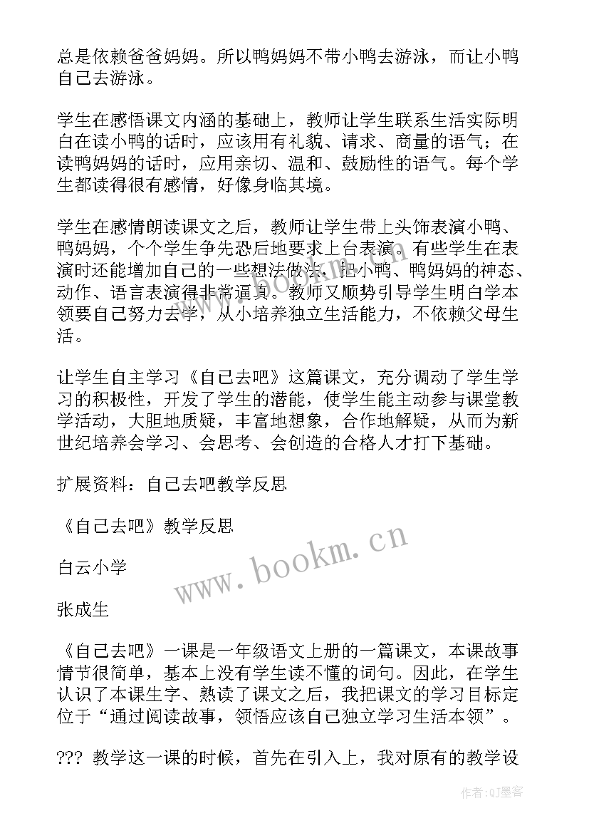 2023年自己去吧教学过程设计 自己去吧教学反思(精选5篇)