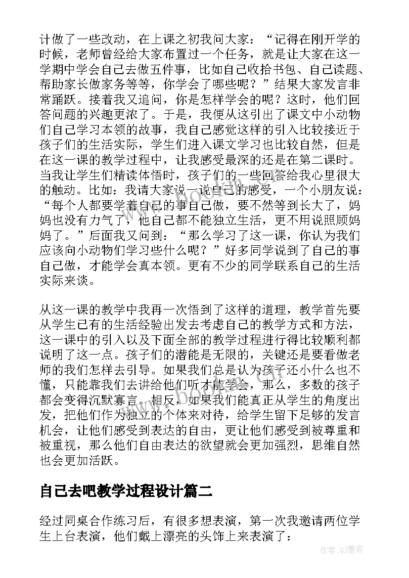 2023年自己去吧教学过程设计 自己去吧教学反思(精选5篇)