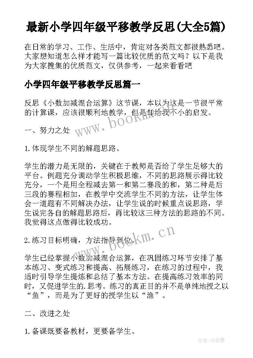 最新小学四年级平移教学反思(大全5篇)