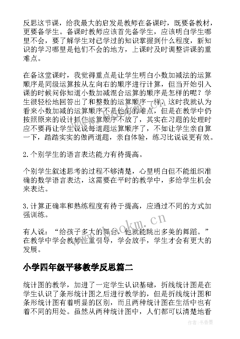 最新小学四年级平移教学反思(大全5篇)