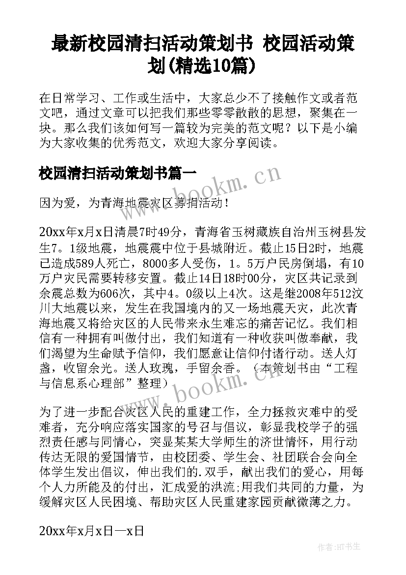 最新校园清扫活动策划书 校园活动策划(精选10篇)