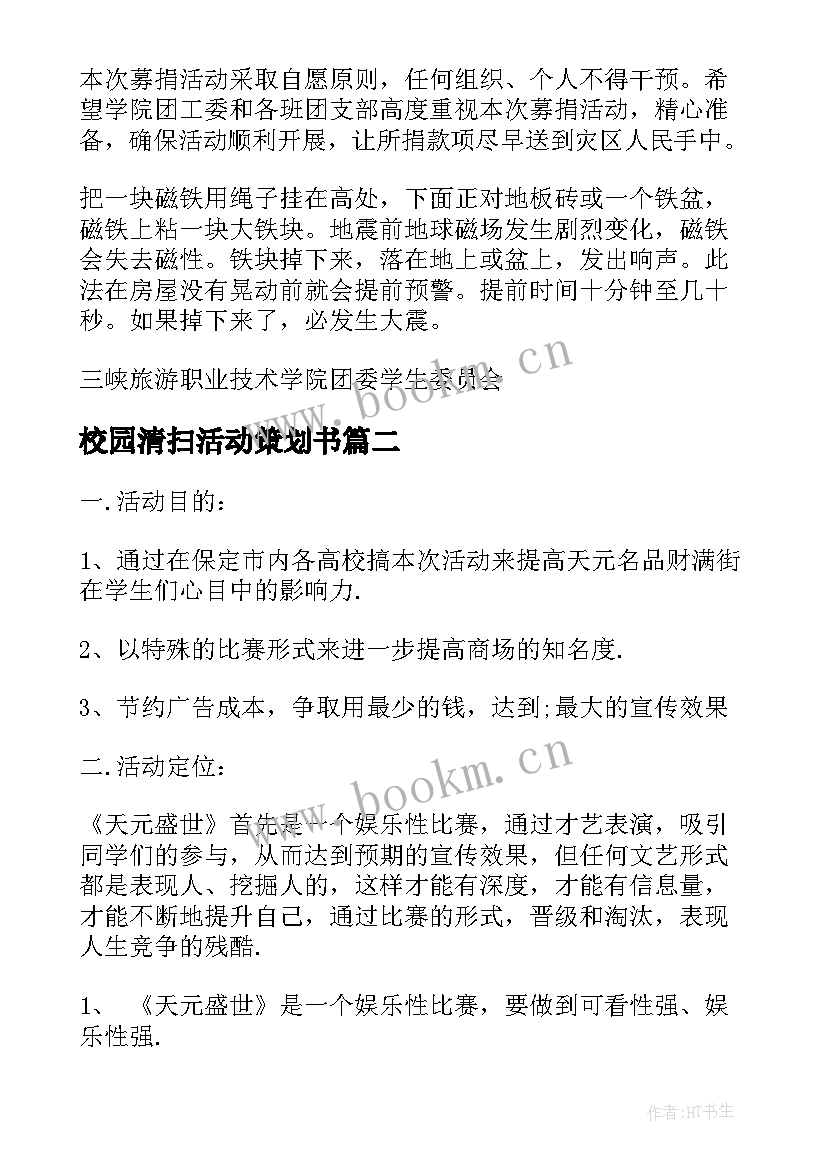 最新校园清扫活动策划书 校园活动策划(精选10篇)