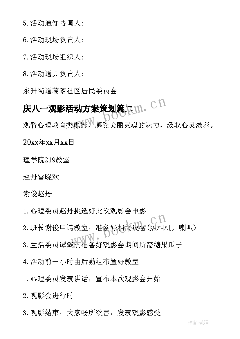 庆八一观影活动方案策划 观影活动方案(通用6篇)