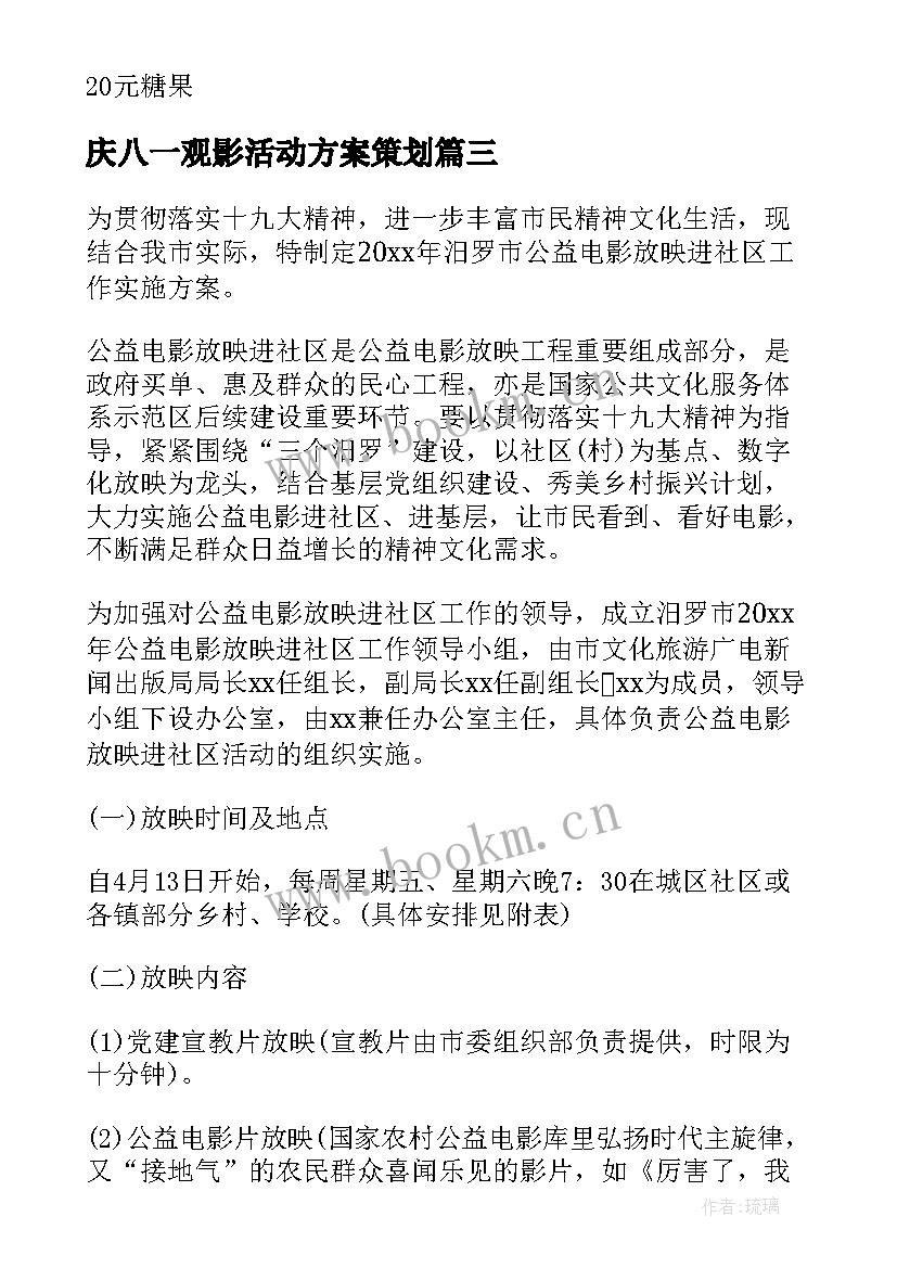 庆八一观影活动方案策划 观影活动方案(通用6篇)