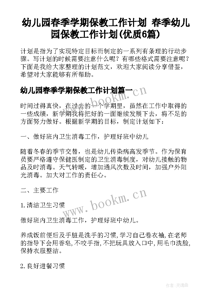 幼儿园春季学期保教工作计划 春季幼儿园保教工作计划(优质6篇)