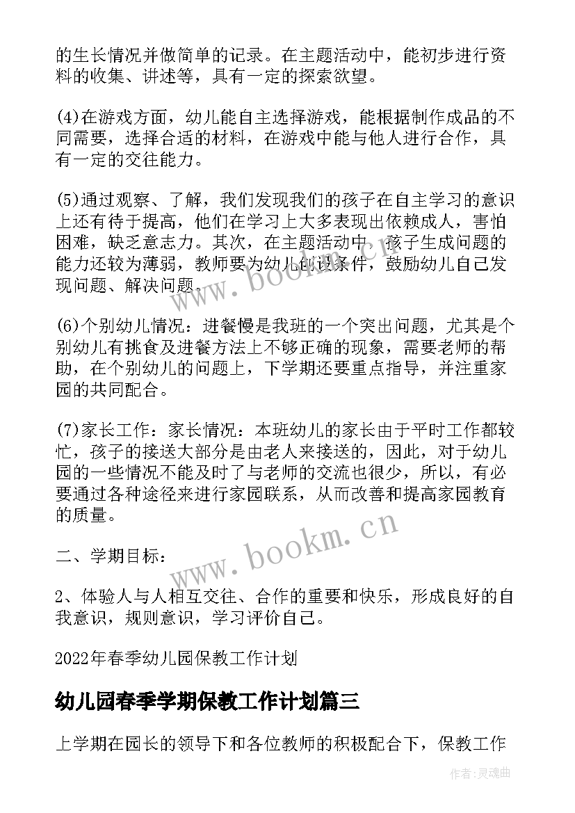 幼儿园春季学期保教工作计划 春季幼儿园保教工作计划(优质6篇)