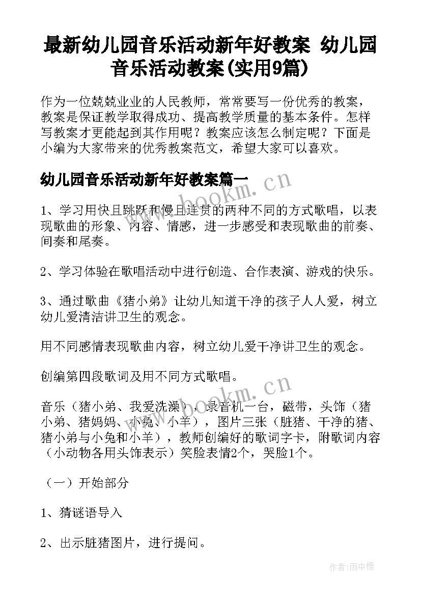 最新幼儿园音乐活动新年好教案 幼儿园音乐活动教案(实用9篇)