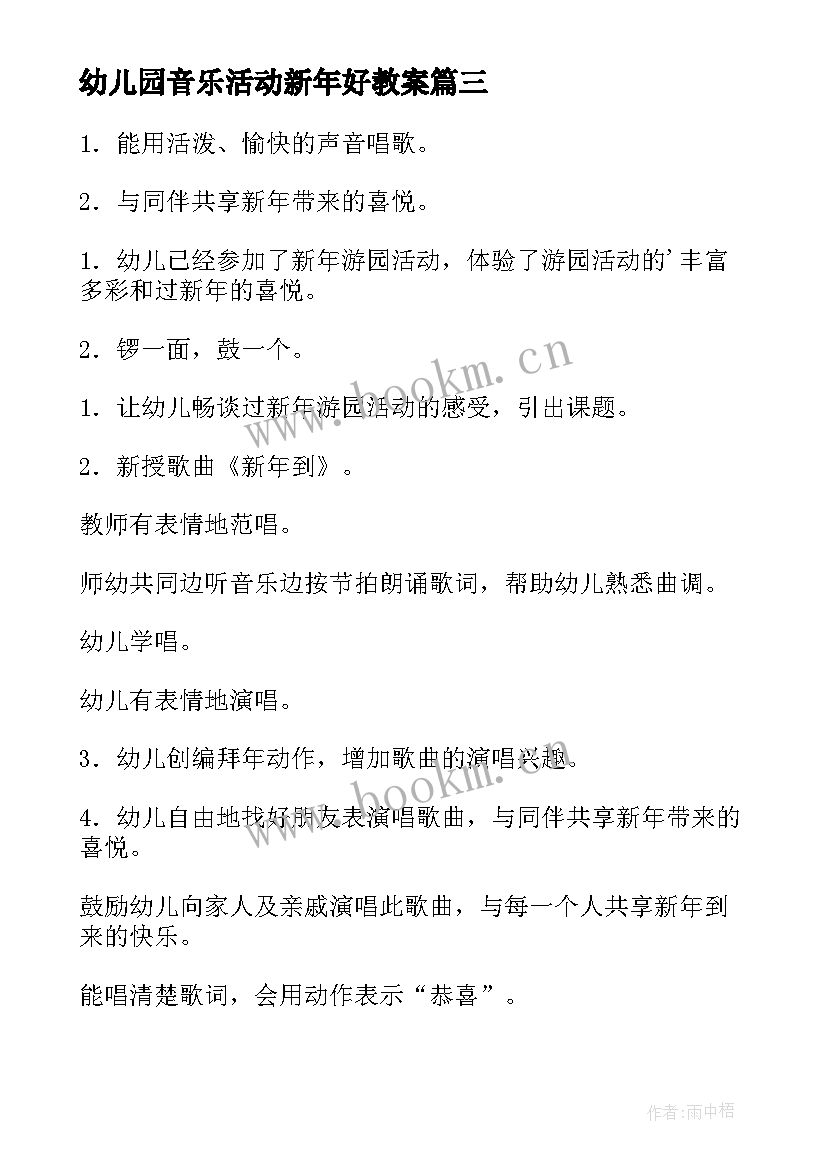 最新幼儿园音乐活动新年好教案 幼儿园音乐活动教案(实用9篇)