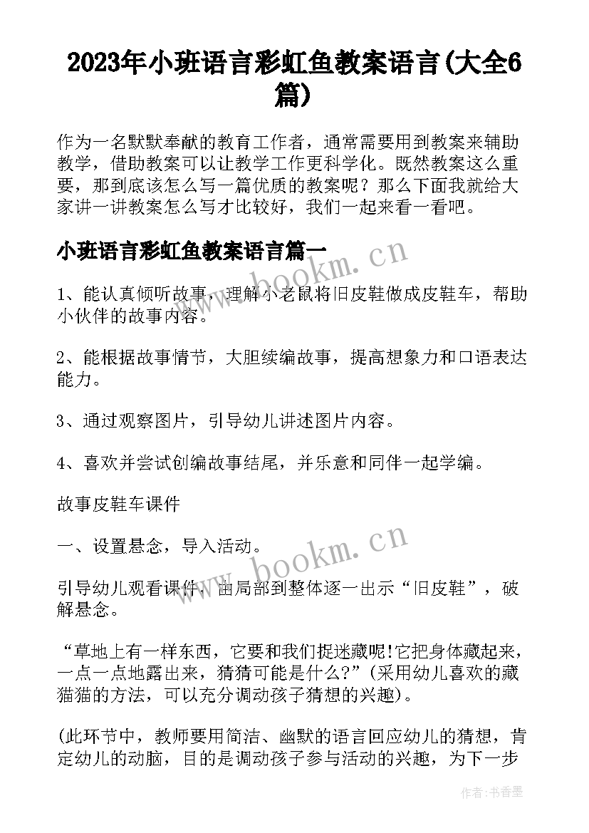 2023年小班语言彩虹鱼教案语言(大全6篇)