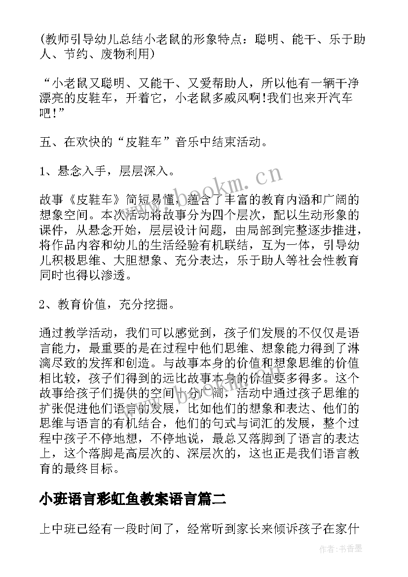 2023年小班语言彩虹鱼教案语言(大全6篇)