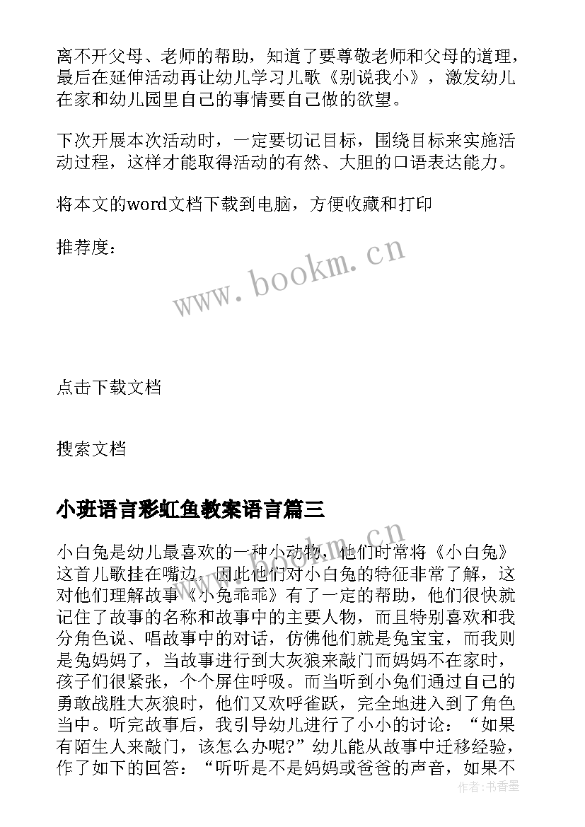 2023年小班语言彩虹鱼教案语言(大全6篇)