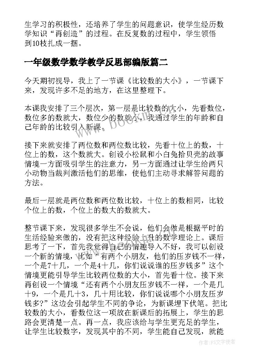 最新一年级数学数学教学反思部编版 一年级数学教学反思(精选6篇)