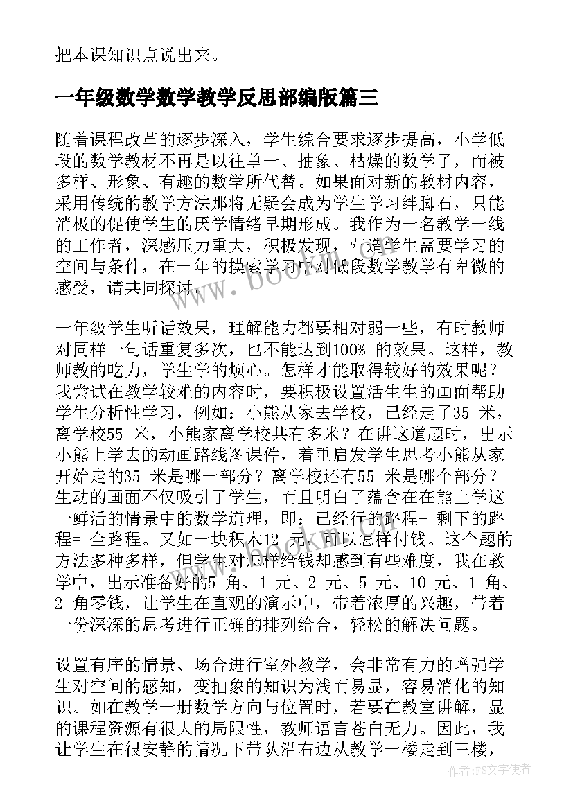 最新一年级数学数学教学反思部编版 一年级数学教学反思(精选6篇)