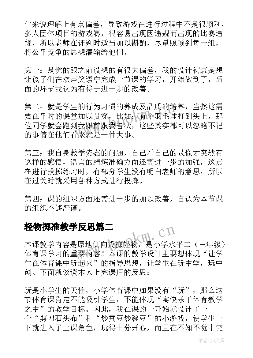 2023年轻物掷准教学反思(模板5篇)