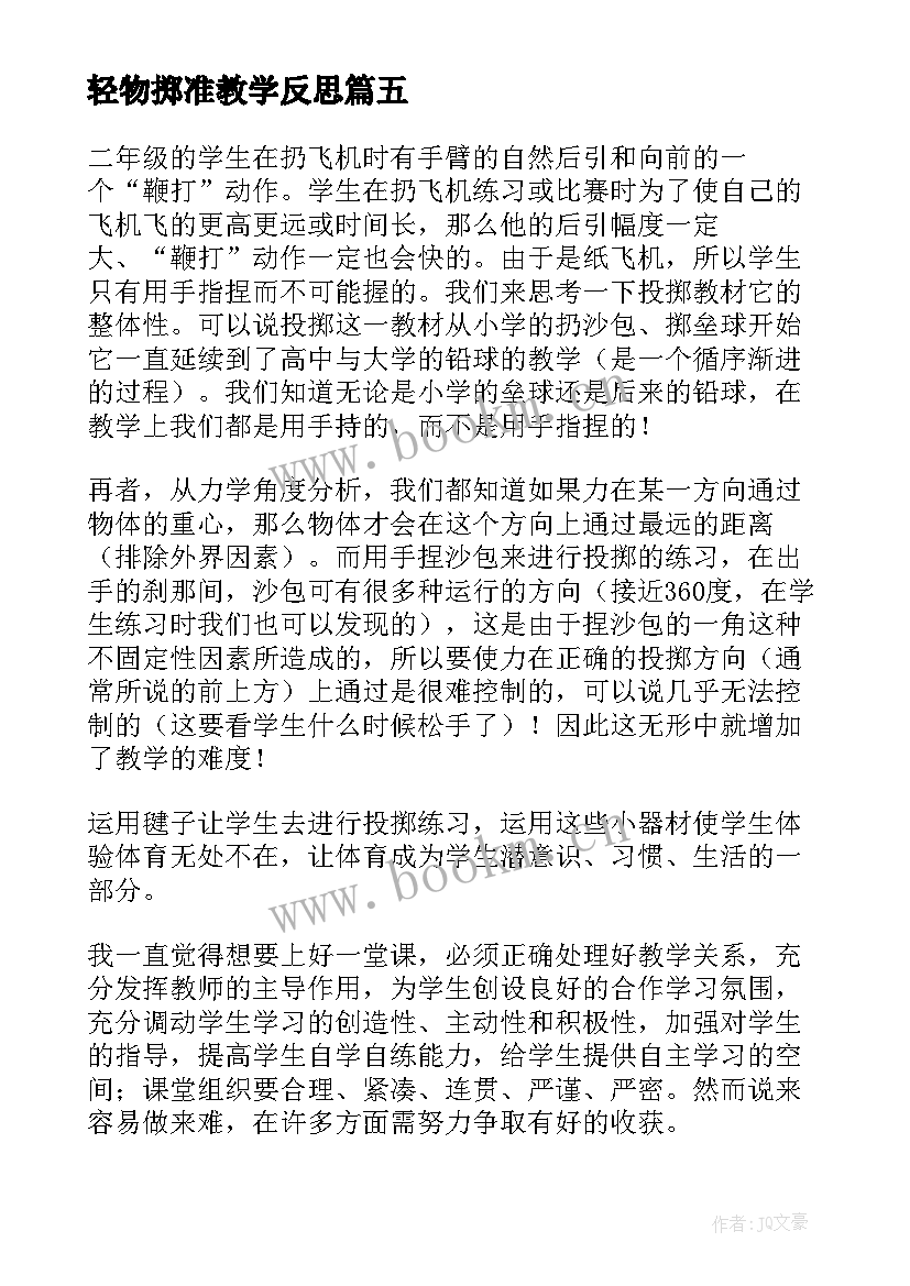 2023年轻物掷准教学反思(模板5篇)