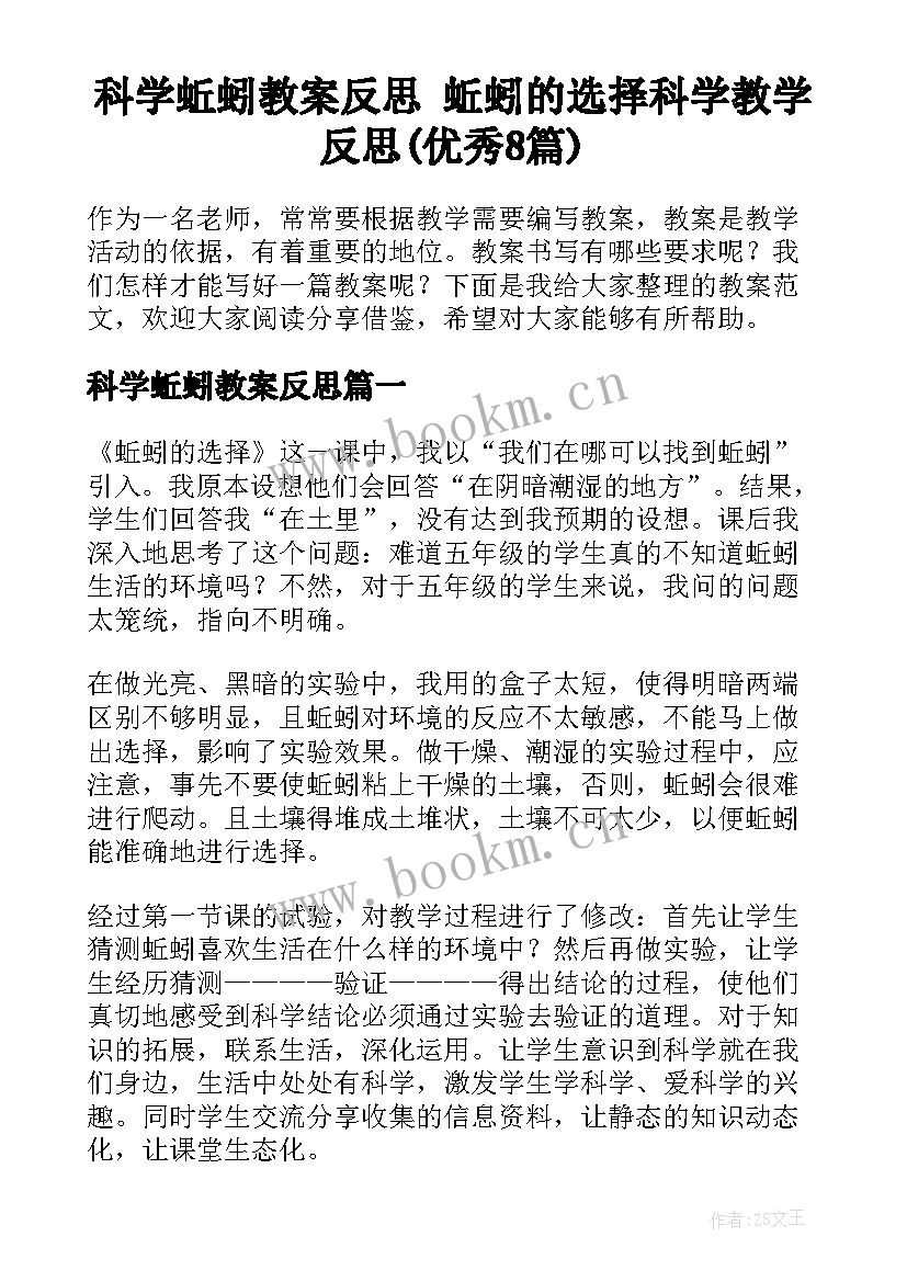 科学蚯蚓教案反思 蚯蚓的选择科学教学反思(优秀8篇)