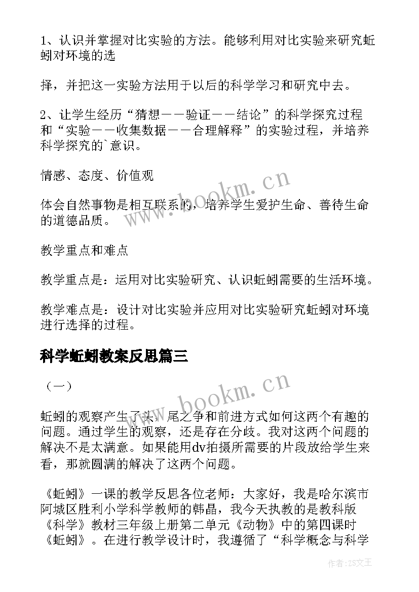 科学蚯蚓教案反思 蚯蚓的选择科学教学反思(优秀8篇)