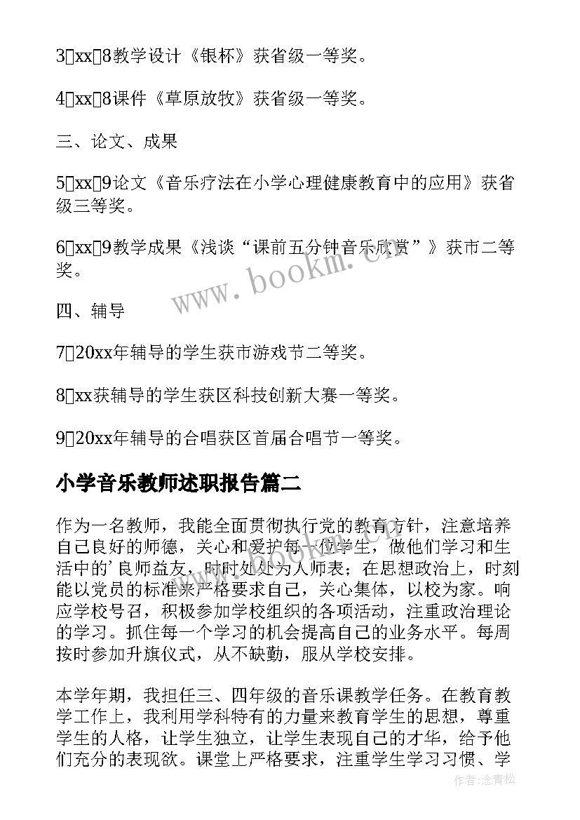 小学音乐教师述职报告 小学音乐老师述职报告(优质8篇)