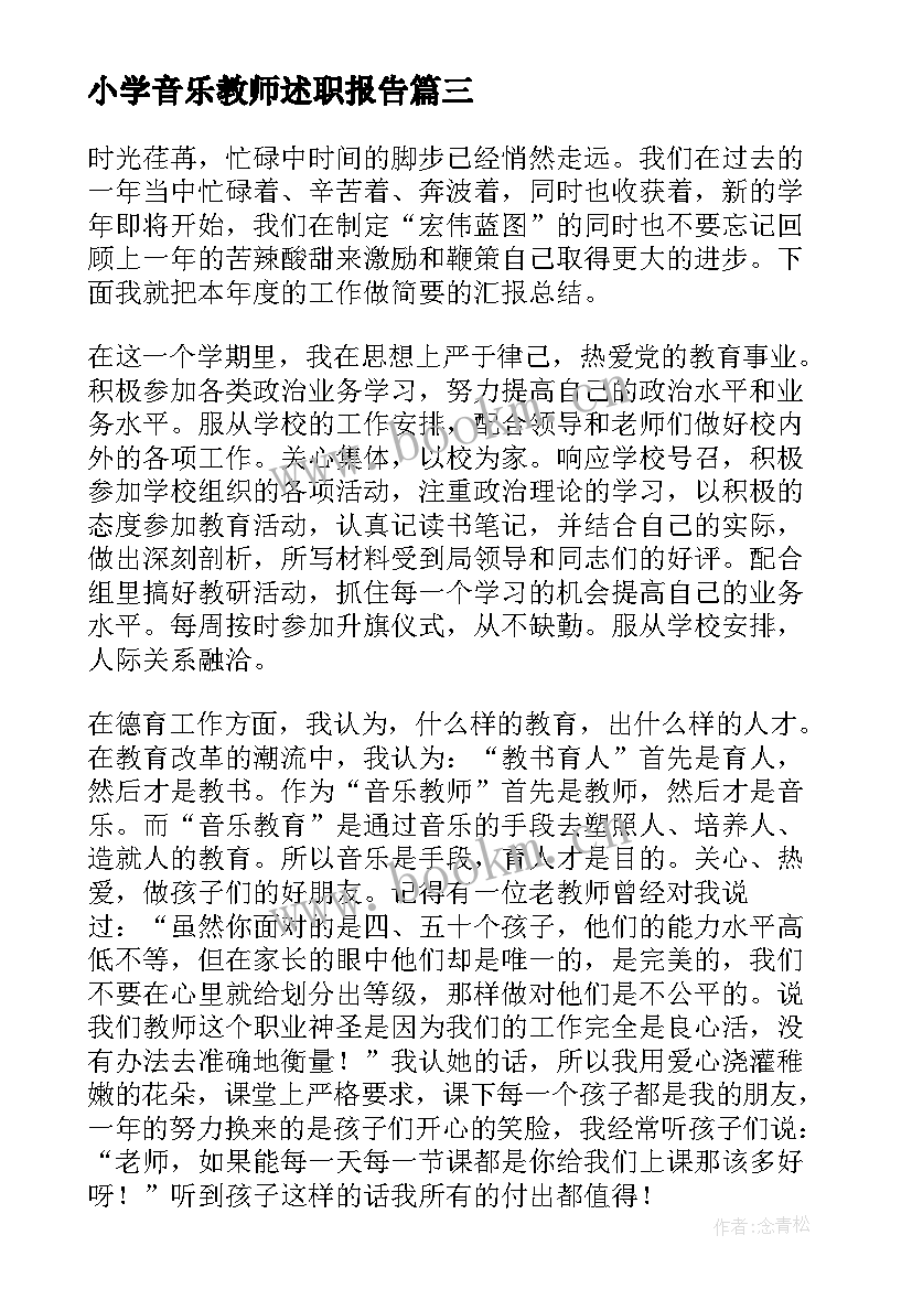 小学音乐教师述职报告 小学音乐老师述职报告(优质8篇)