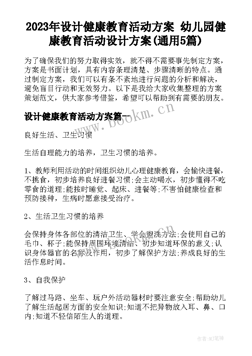 2023年设计健康教育活动方案 幼儿园健康教育活动设计方案(通用5篇)