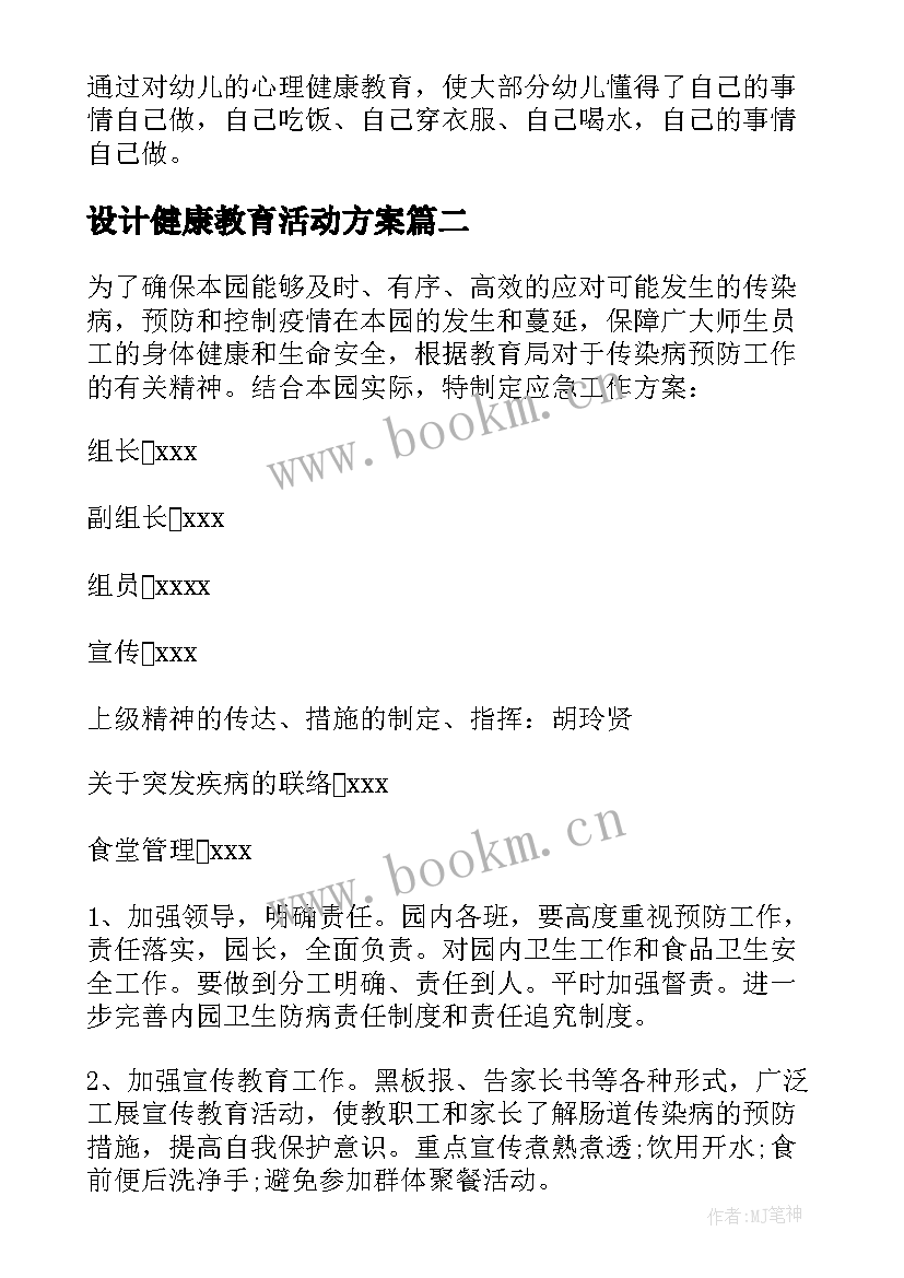 2023年设计健康教育活动方案 幼儿园健康教育活动设计方案(通用5篇)