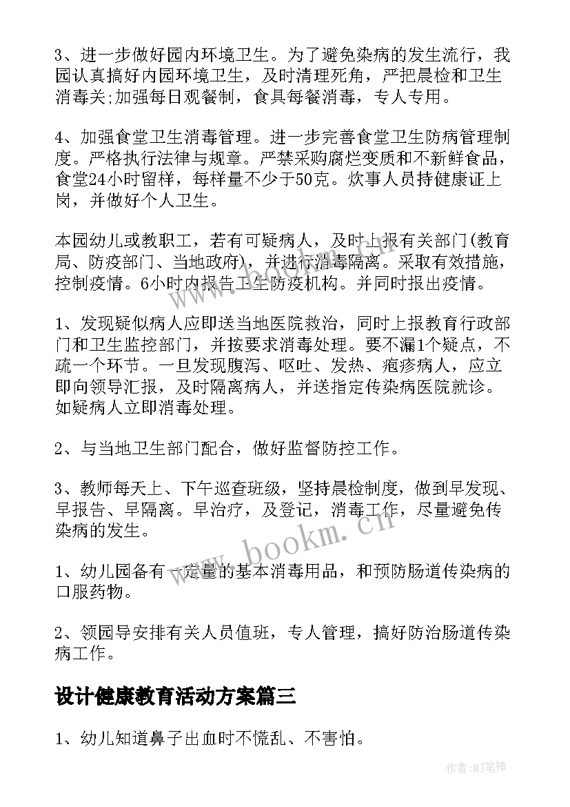 2023年设计健康教育活动方案 幼儿园健康教育活动设计方案(通用5篇)