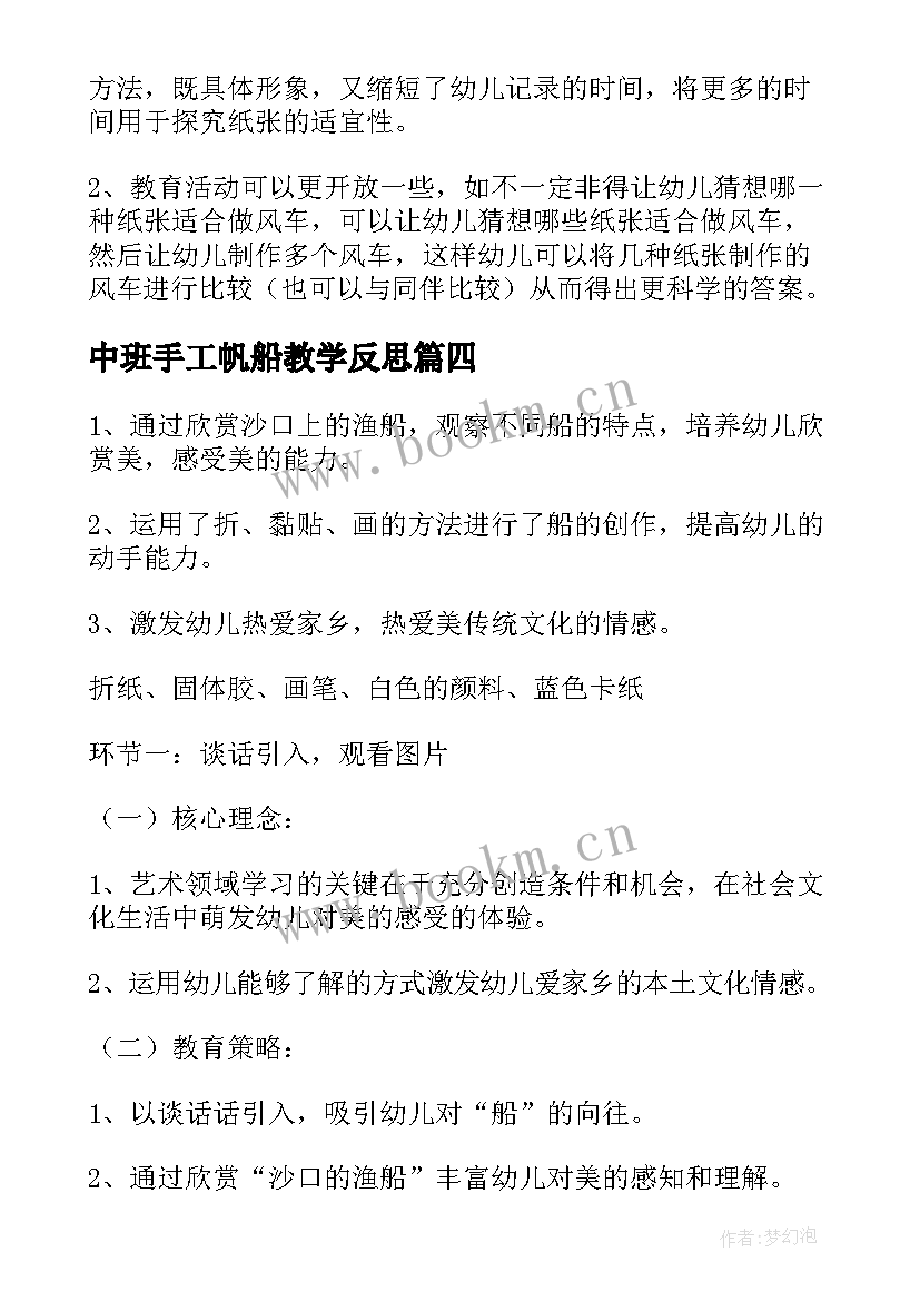 中班手工帆船教学反思 中班手工活动教学反思(精选5篇)